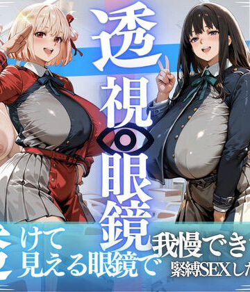さかも❤錦木ちさと＆井ノ上たきな 〜透視眼鏡で覗く爆乳〜【拘束】拘束