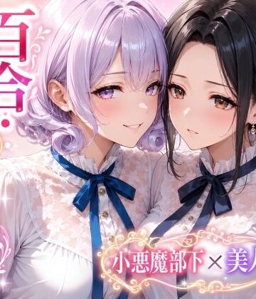Glass Fish❤「百合・トライアングル」〜有能だけど’カワイイ’女上司は私のもの〜【クンニ】クンニ