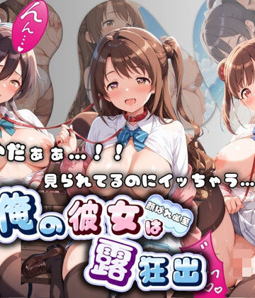 ねえちゃんのなかだし日和❤やだぁぁ…！！ 見られてるのにイッちゃう…！！ 俺の彼女は露出狂 ア〇ドルマスター No.2【羞恥】羞恥