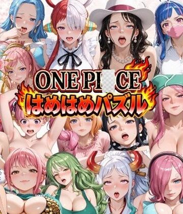 ずぶじゃぶファクトリー❤ONE PI〇CE はめはめパズル【巨乳】巨乳
