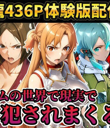 ラララ❤【レ○プ注意】ソードアートオンラインのヒロイン達が犯●れまくる アスナ シノン 結城京子【辱め】辱め