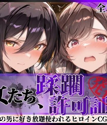 陥落工房❤その女たち、蹂躙許可証発行済み -街の男たちに好き放題使われるヒロインCG集- 白瀬●耶＆月岡●鐘編【拘束】拘束