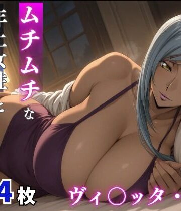 milfai❤ヴィ○ッタ・ヌゥ ムチムチな年上女性とお泊りえっち【巨乳】巨乳