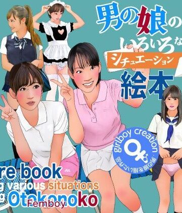 Girlboy❤男の娘のいろいろなシチュエーション絵本【ミニスカ】ミニスカ