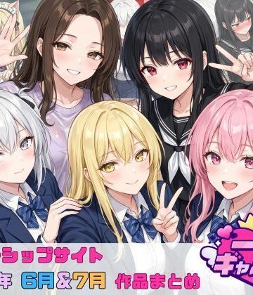 一軍ギャルズ❤【2026年6月〜7月】支援サイト投稿作品まとめ【イラスト・CG集】イラスト・CG集