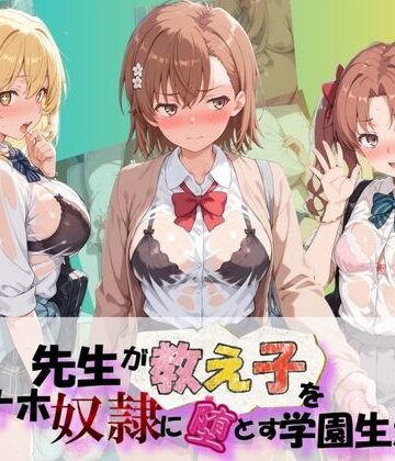 朝焼けの欠片❤先生が教え子をオナホ奴●に堕とす学園計画 と〇る科学の超電磁砲【制服】制服