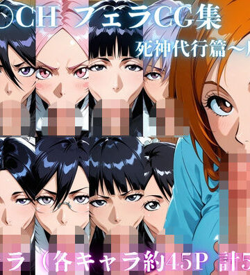 ゴロポム❤BLE〇CH フェラCG集 死神代行篇〜尸魂界篇【イラスト・CG集】イラスト・CG集