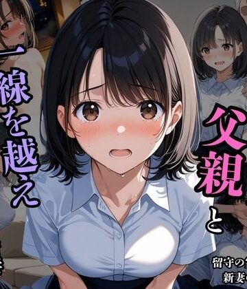 背徳区❤夫の留守に、私は堕とされていく 〜同居義父に開発される、若妻寝取られ日記〜【辱め】辱め