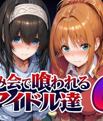 Albatross HARD‐アルバトロス ハード‐❤飲み会で喰われるアイドル達6【辱め】辱め