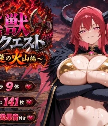 ヒロインパラダイス❤淫獣クエスト〜紅蓮の火山編〜【音声付き】音声付き
